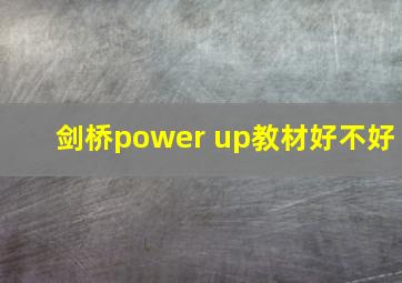 剑桥power up教材好不好